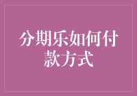 分期乐的付款方式：高效便捷的消费金融解决方案