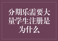 为什么分期乐需要大量学生注册：一个分期乐天的奇遇记