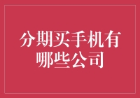 分期买手机：那些年我们一起追过的分期公司们