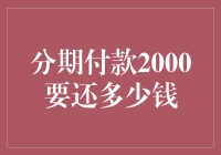 分期付款2000元的真相：知晓利率与还款细节才能从容面对