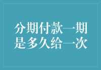 分期付款：一份幸福，按月递增