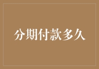 分期付款能否让你的财务负担变得更轻？——分析分期付款的期限与优势