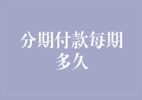 金融理论视角下的分期付款每期时间设定：平衡风险与回报