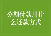 分期付款还款攻略：让钱包不再受迫害