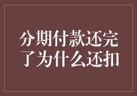 分期付款还完了为什么还扣？难道是商家在搞密室逃脱？