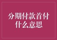 分期付款首付是什么意思？你真的知道吗？