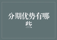 何为分期？——从吃货视角解读分期优势