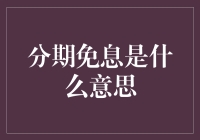 分期免息？听起来就像童话故事里的魔法一样！