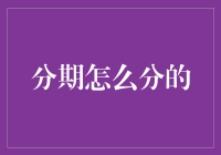 分期付款：一场和时间的斗智斗勇