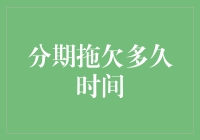 分期拖欠多久时间才会被银行列入失信名单？