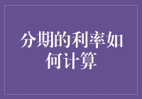 分期付款：利率计算背后的秘密与小技巧