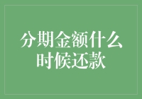 分期金额：何时还款最为明智？