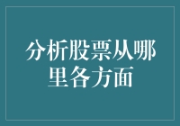 股票分析：一场从头到脚的侦查任务