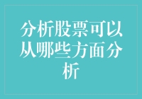 股票投资分析：综合视角下的系统性分析框架