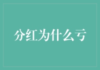 分红亏？你不笑我都觉得好笑了！