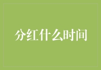 分红：企业成长的馈赠与股东权益的实现