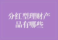 分红型理财产品的那些事儿——从分蛋糕到争蛋糕