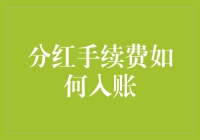 分红手续费入账：企业财务处理的策略与技巧