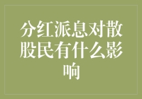 分红派息对散股民的影响：策略与挑战