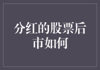 分红后的股票走势分析——机遇还是挑战？