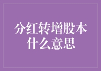 分红转增股本是什么意思？究竟是啥回事？