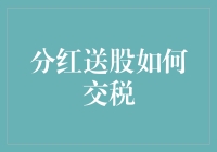 分红送股如何交税：理解个人所得税的计算与缴纳