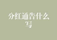 分红：企业与股东共赢的桥梁——一份分红通告的撰写指引