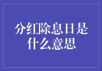 分红除息日是什么意思