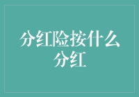 分红险按什么分红：探究分红保险机制的奥秘