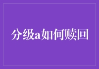 如何在基金市场上轻松赎回分级基金A份额：一份详尽指南