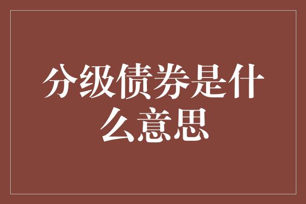 分级债券是什么意思