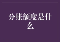 分账额度是个啥玩意儿？你不懂就等着被坑吧！