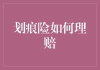 你的车被超级英雄刮了？划痕险理赔攻略大揭秘