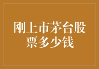 茅台股票上市啦！价格到底咋样？