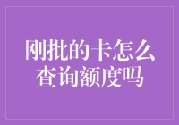 刚批的卡怎么查询额度？探究信用卡额度查询的多种途径