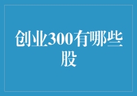 创业300股：多赛道挖掘成长性与价值潜力