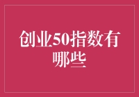 创业50指数：揭示科技创业的风向标