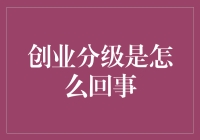 为什么每个创业者都应该了解创业分级？