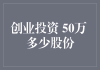 创业投资50万，你的股份能与鸡蛋碰石头比惨吗？