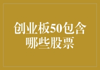 揭秘创业板50：到底有哪些股票在列？