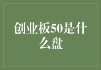 创业板50：中国新兴科技企业的风向标