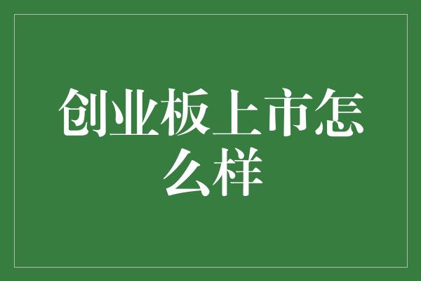 创业板上市怎么样