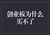 创业板买不了？你可能只是被创业耽误了股民