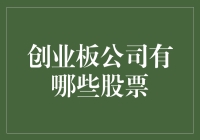 别告诉我你不懂创业板！这三大股票必须知道