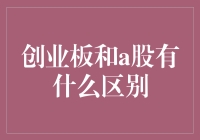 创业板与A股：差异之探索