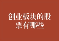 从创业板块到成长股：探索中国股市的新兴力量