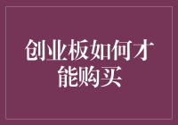 股市新手勿入，创业板购买指南，让你把钱带回家