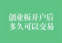 创业板开户后多久可以交易？别急，再忍耐片刻，你就可以和韭菜的快乐近在咫尺！