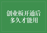 创业板开通后你多久才能用？可能是10年后