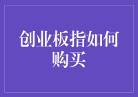 创业板指购买指南：掌握投资中国创新企业的关键步骤